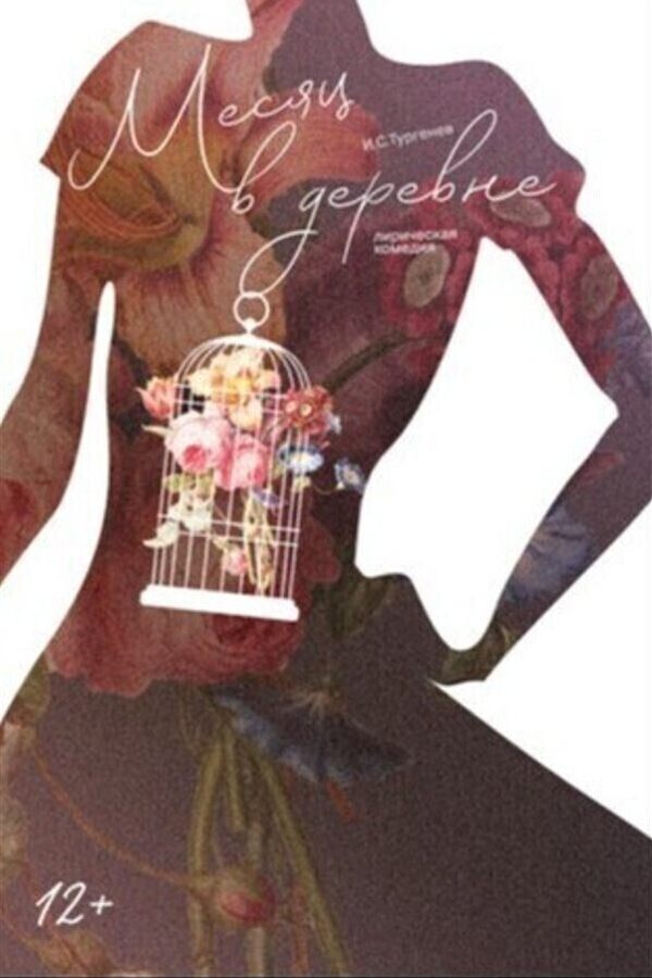 Спектакль «Месяц в деревне»