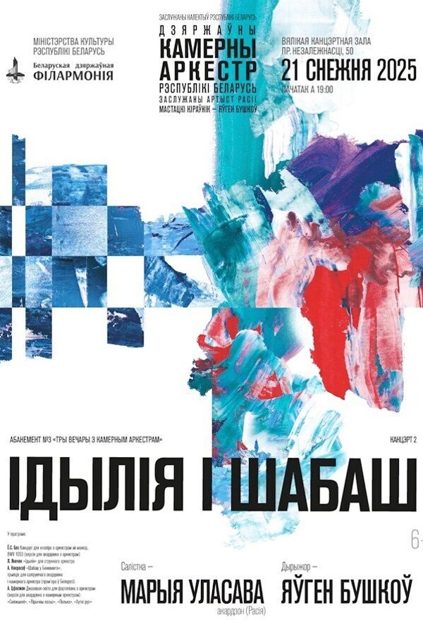 Концерт второй «Три вечера с камерным оркестром»: «Идиллия и Шабаш»