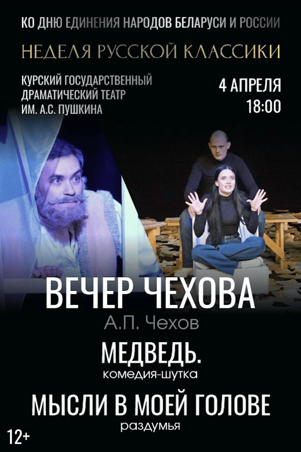 Вечер Чехова: Медведь. Мысли в моей голове