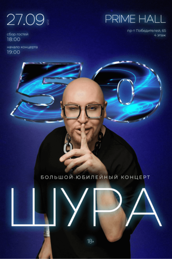 Шура. Большой юбилейный концерт