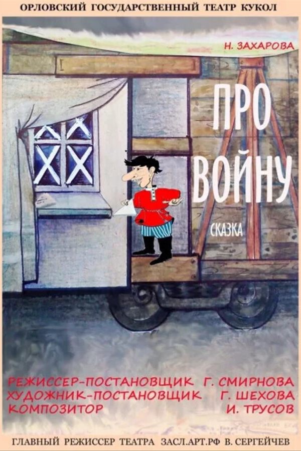 Спектакль «‎Про войну»‎ (Орловский театр кукол). Гастроли