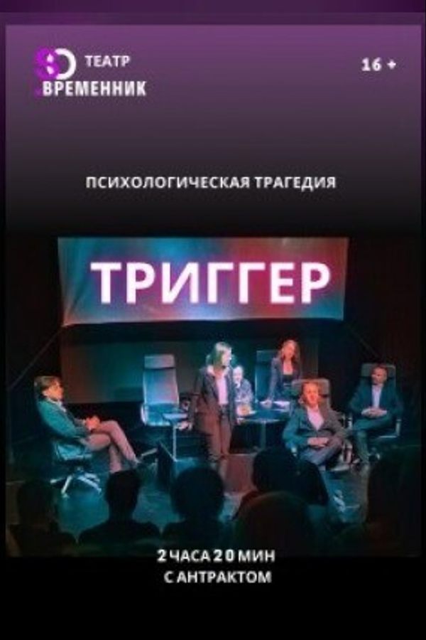 Спектакль «Триггер»