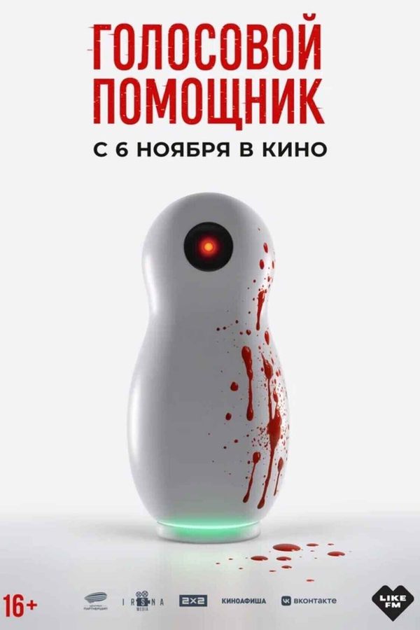 Голосовой помощник