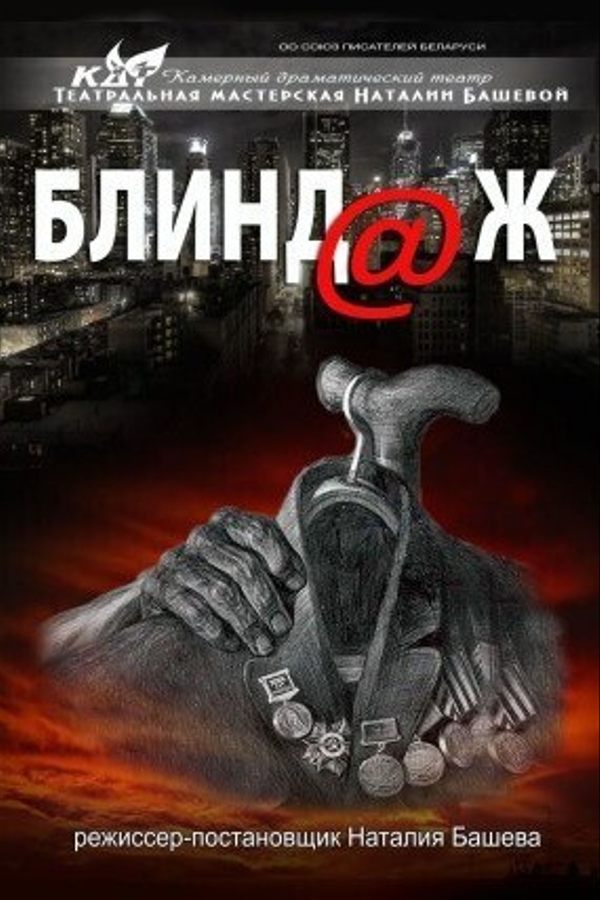 Спектакль «Блиндаж»