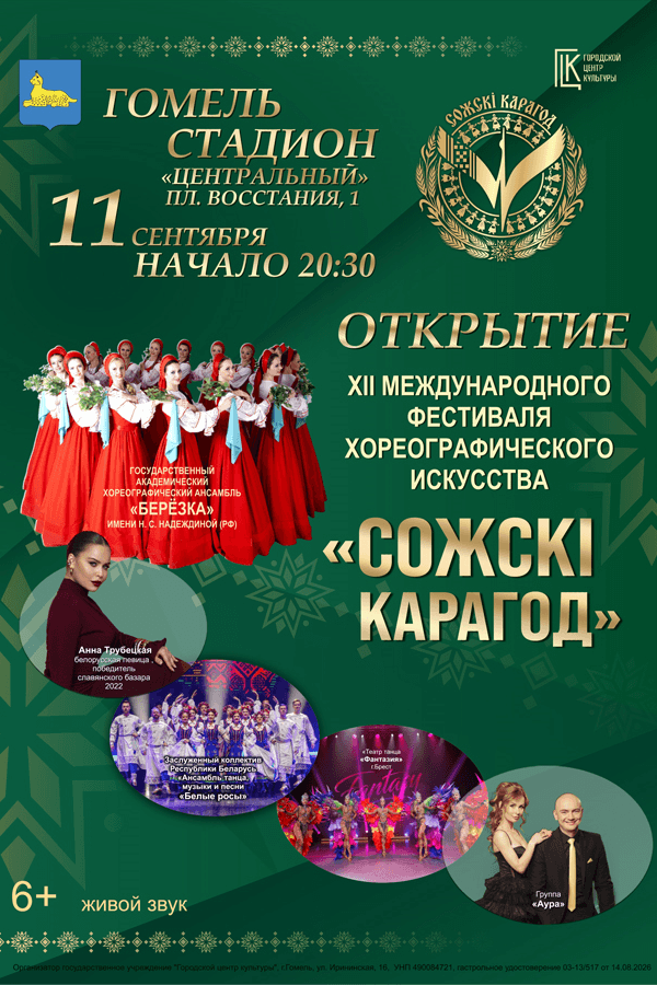 XII Международный фестиваль хореографического искусства «Сожскі карагод»