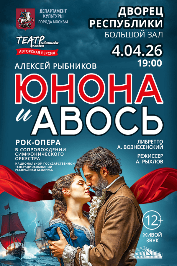 Рок-опера «Юнона и Авось» с симфоническим оркестром Национальной государственной телерадиокомпании Республики Беларусь