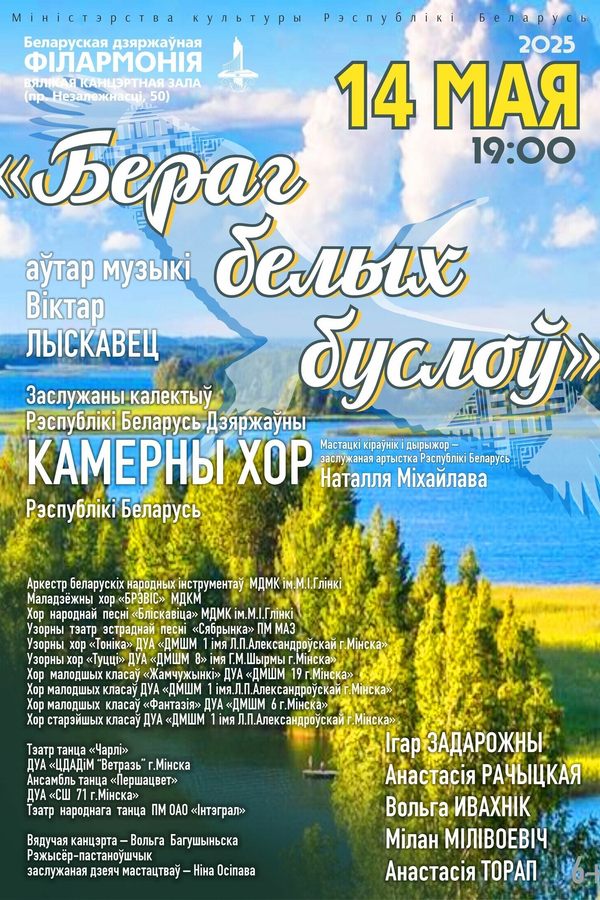 Концерт «‎Бераг белых буслоў»