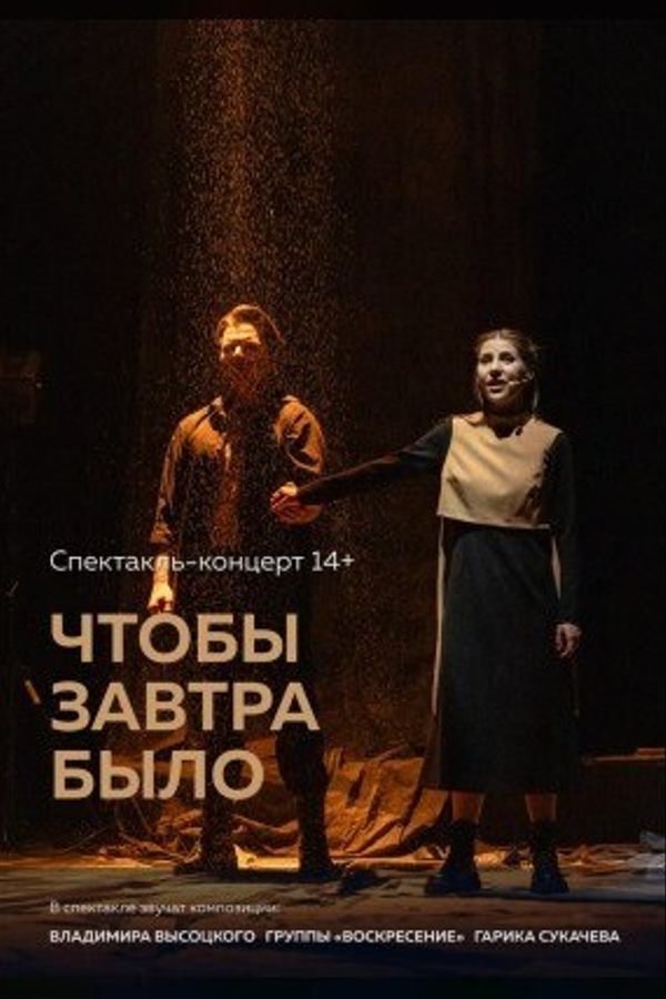 Спектакль «‎Чтобы завтра было»‎