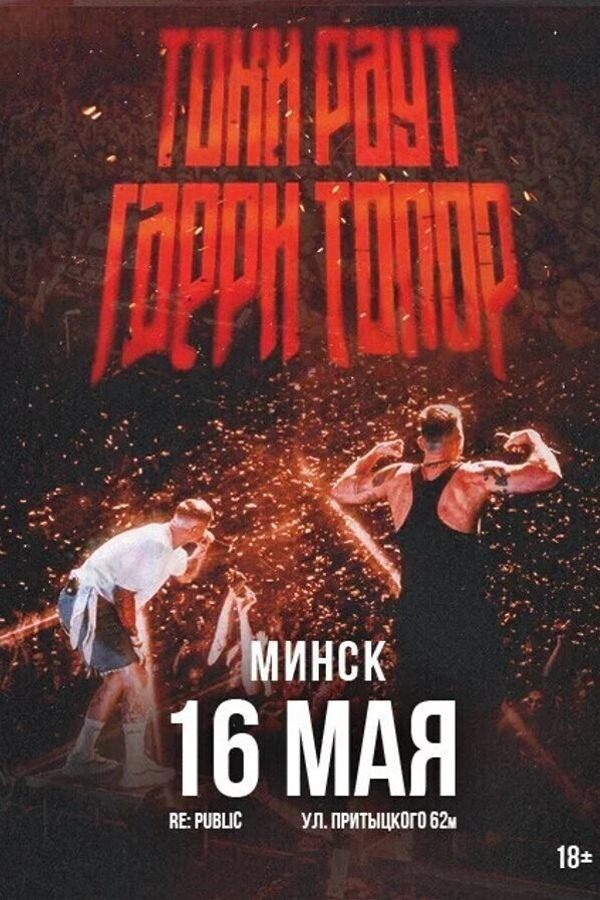 Тони Раут и Гарри Топор