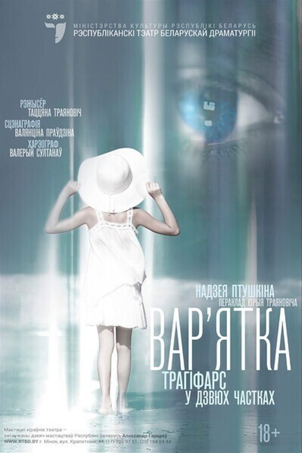 Спектакль «Вар'ятка»