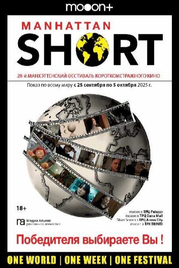Манхэттенский фестиваль короткометражного кино 2025