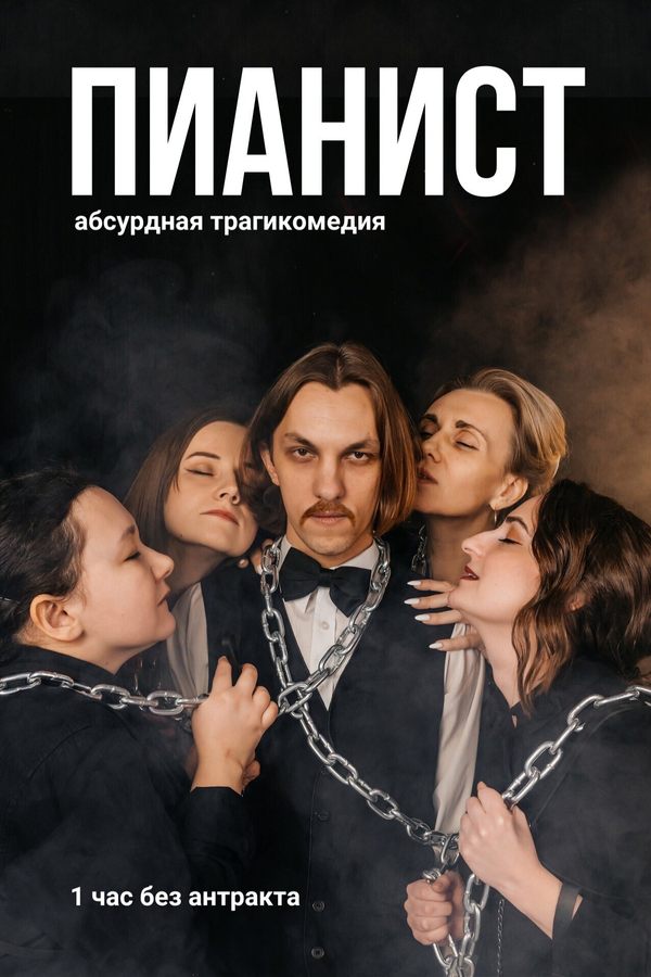 Спектакль «‎Пианист»‎