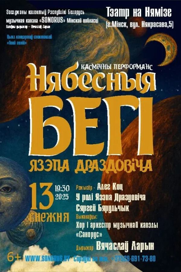 Космический перформанс «Нябесныя бегi Язэпа Драздовiча»
