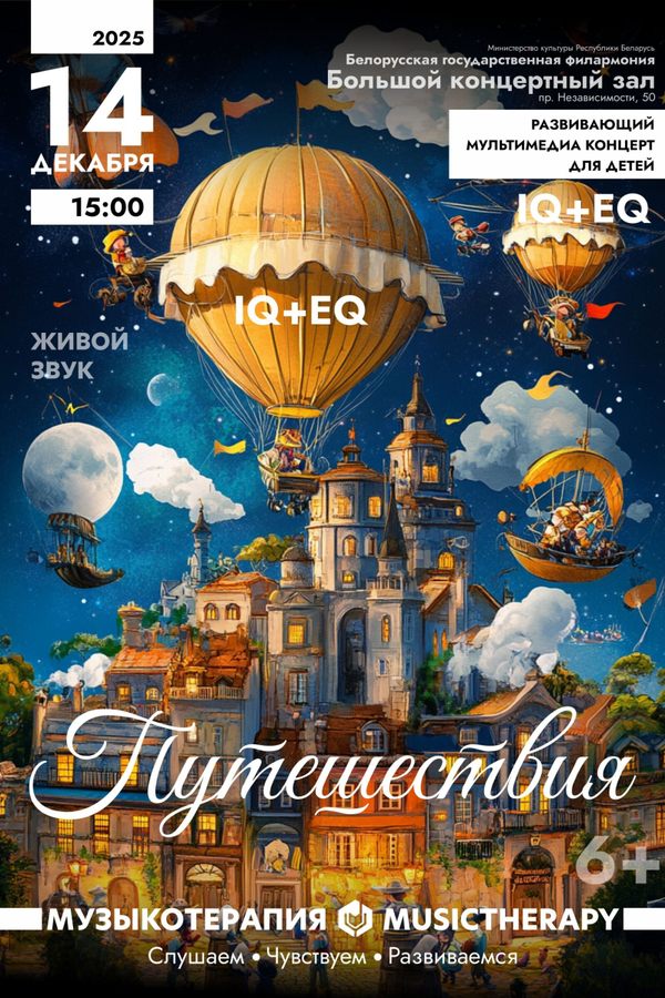Концерт «Музыкотерапия для детей. Путешествие»