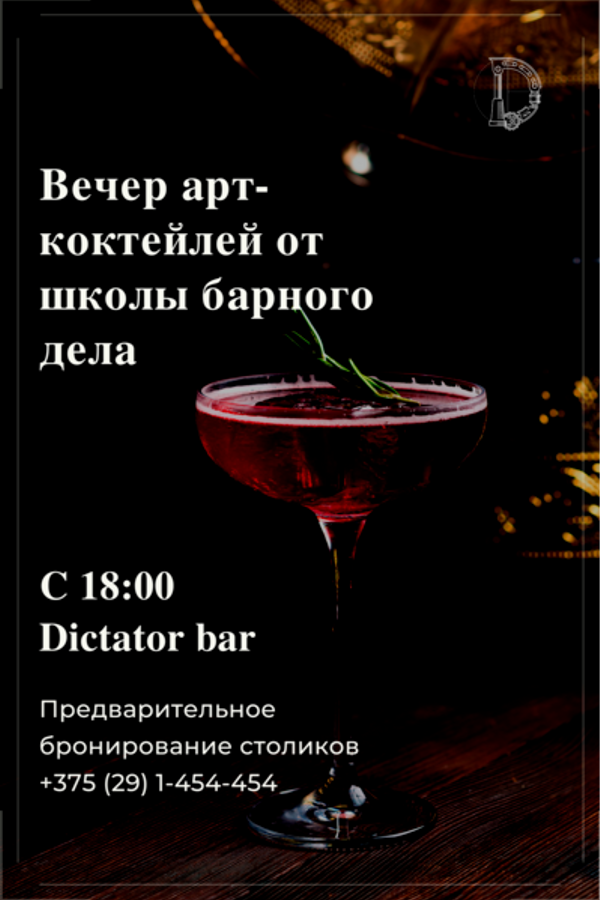 Вечер арт-коктейлей от школы барного дела