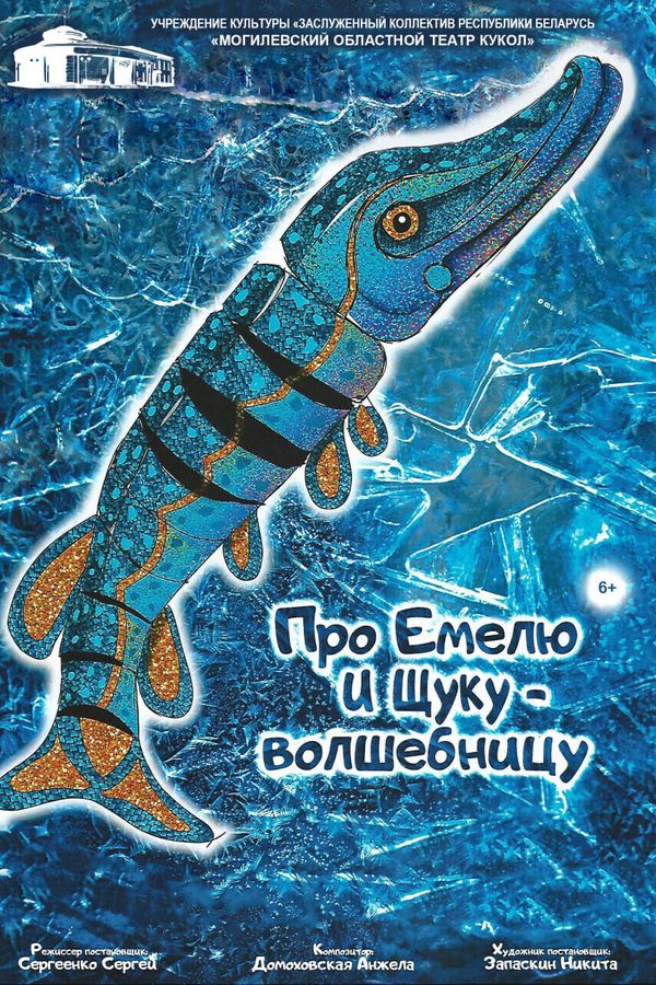 Спектакль «Про Емелю и Щуку-Волшебницу‎»‎