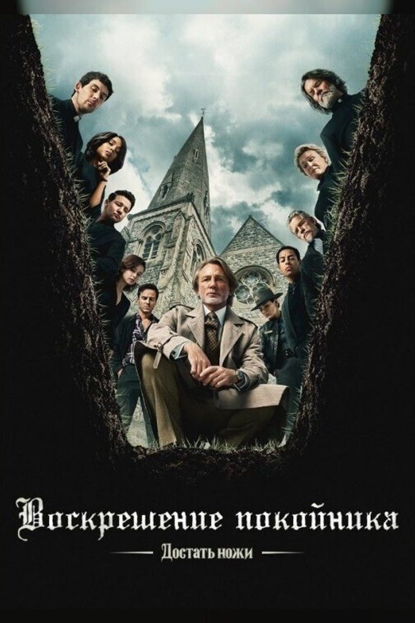 Достать ножи: Воскрешение покойника