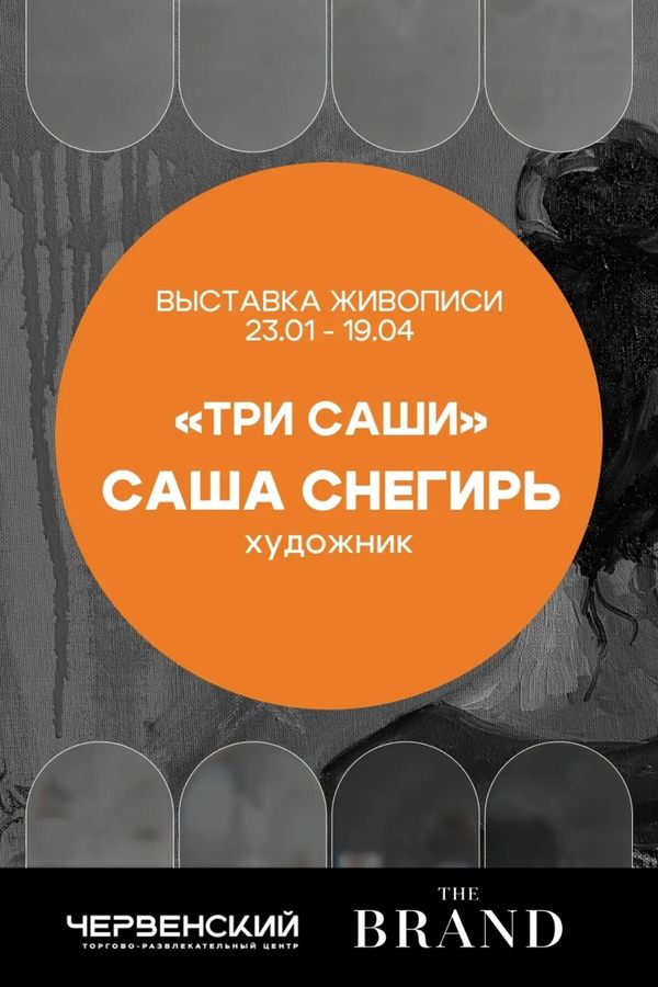 Выставка «Три Саши»