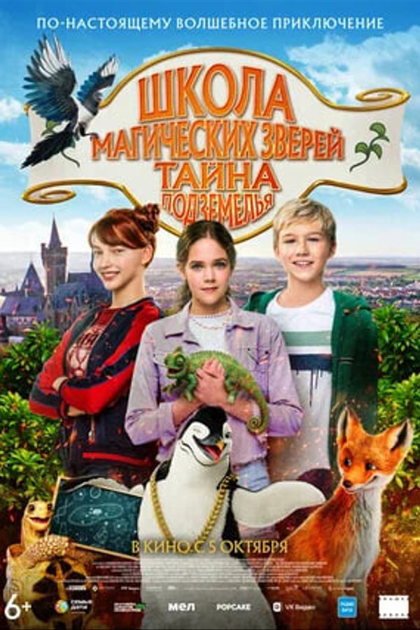 Школа магических зверей: Тайна подземелья