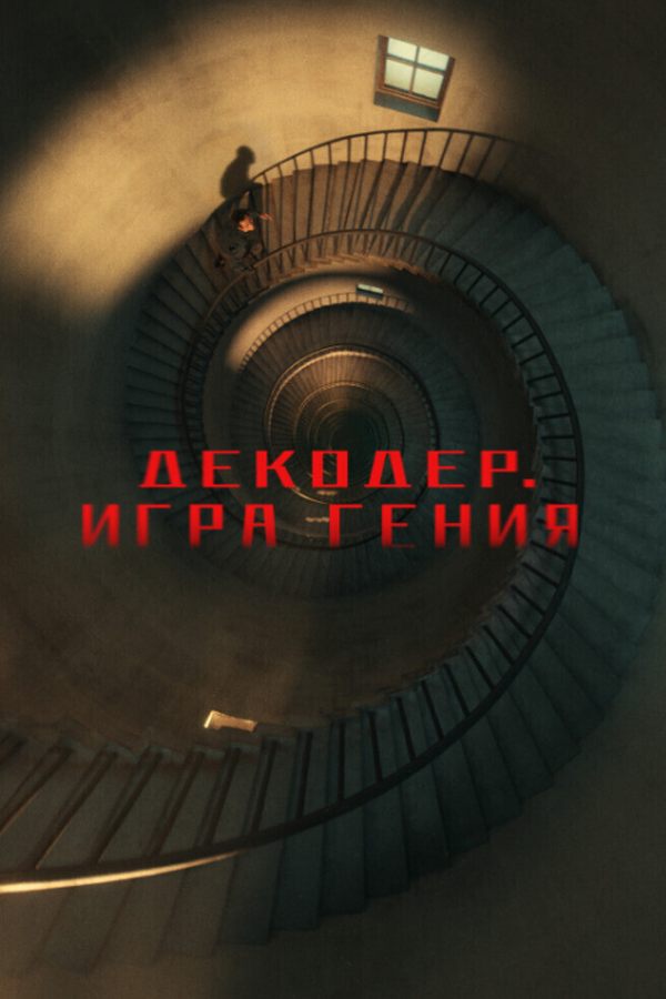 Декодер. Игра гения