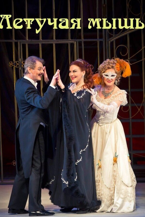 Спектакль «Летучая мышь»