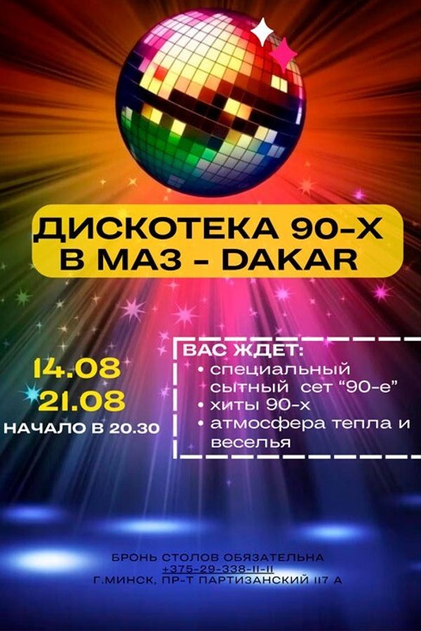 Дискотека 90-х в «МАЗ-Дакар»
