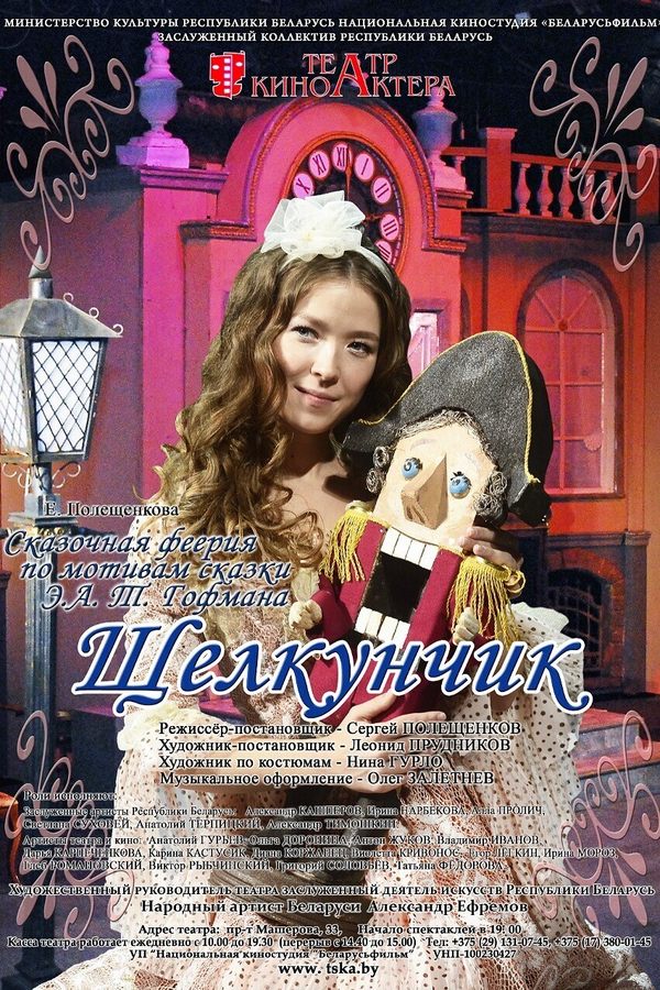 Спектакль «‎Щелкунчик»‎