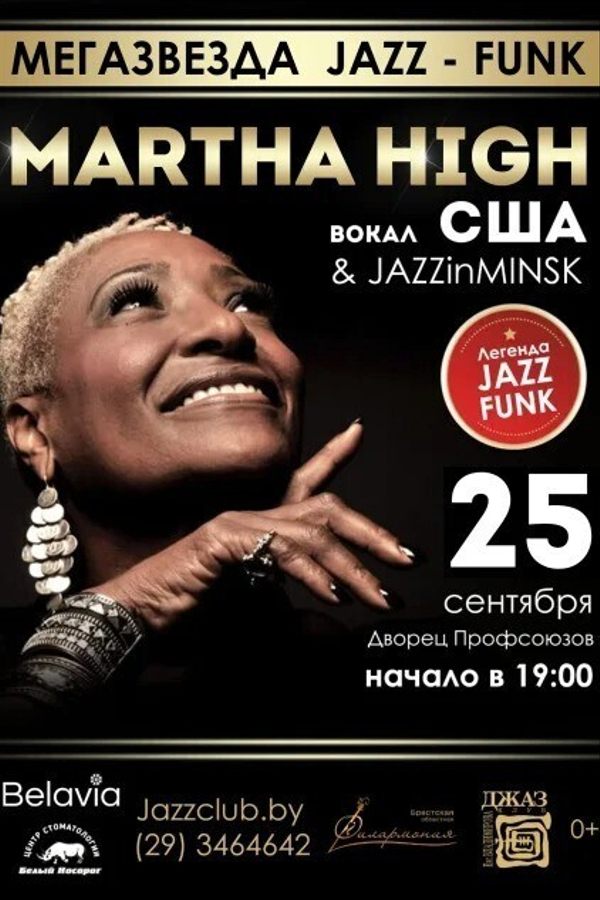 Концерт Марты Хай