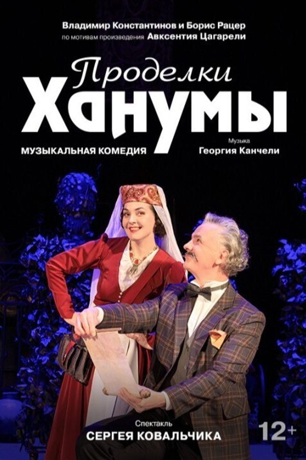 Спектакль «Проделки Ханумы»