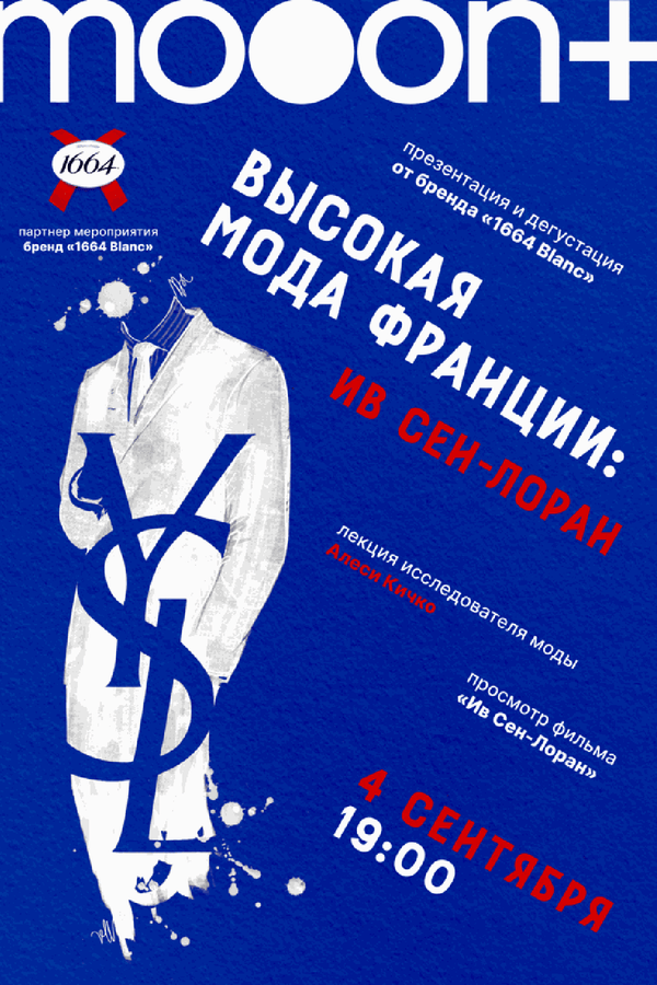 Ив Сен-Лоран. Специальный показ фильма