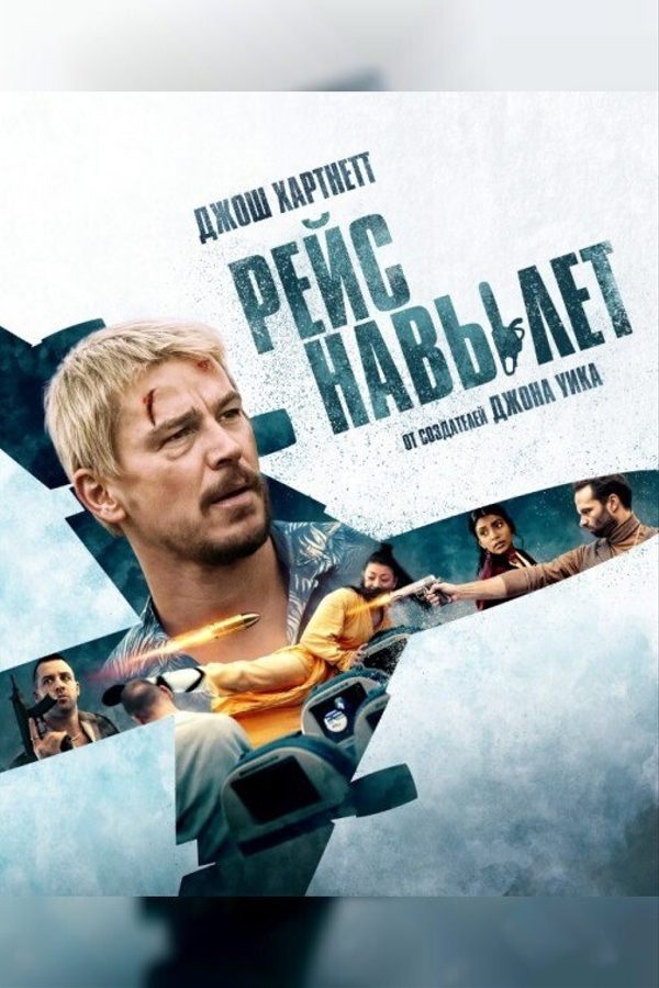 Рейс навылет