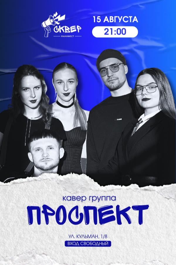 Кавер-бенд «Prospekt»