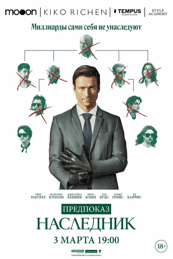 Наследник. Предпоказ