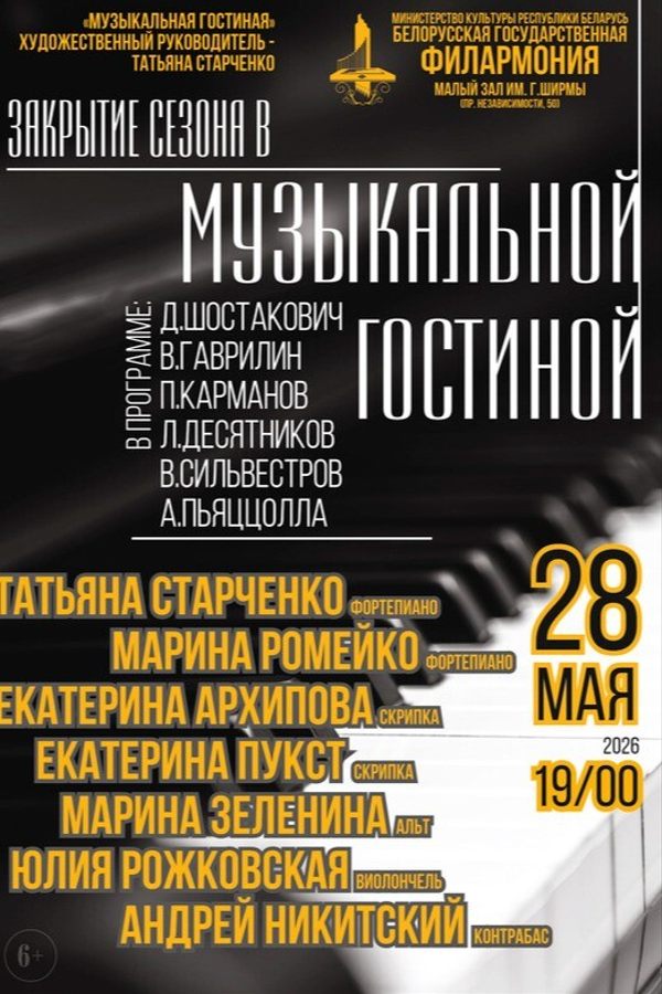 Концерт «‎Закрытие сезона в «Музыкальной гостиной»