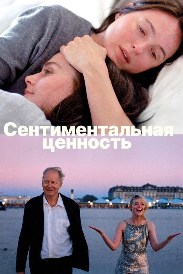 Сентиментальная ценность