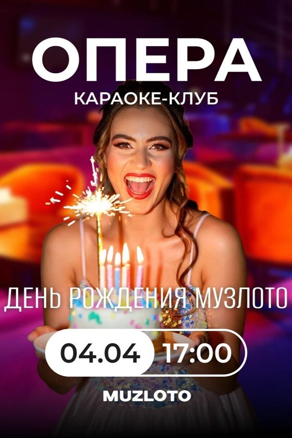 День рождения МузЛото