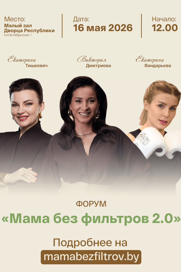 Форум «Мама без фильтров 2.0»