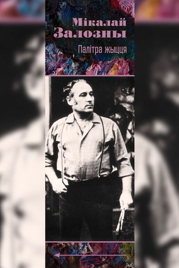 Выстава «Мікалай Залозны. Палітра жыцця»