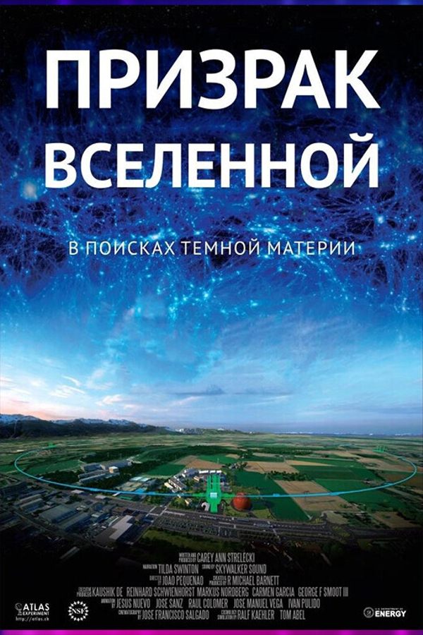 Иммерсивный фильм «‎Призрак Вселенной»