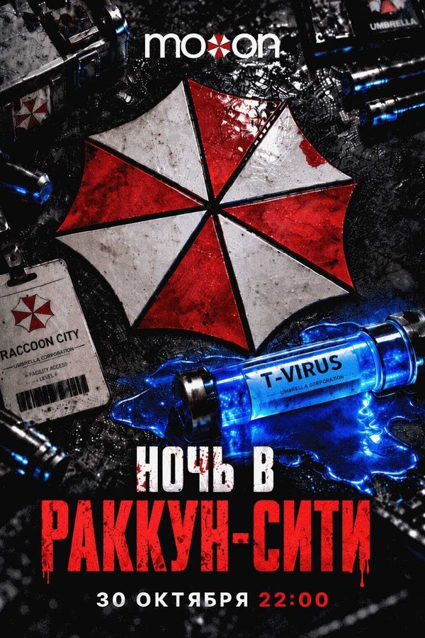 Ночь в Раккун-Сити