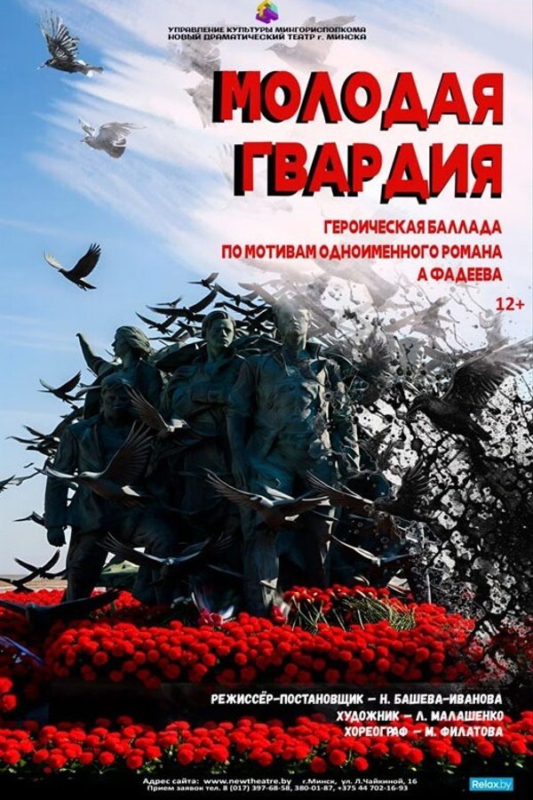 Спектакль «‎Молодая гвардия»