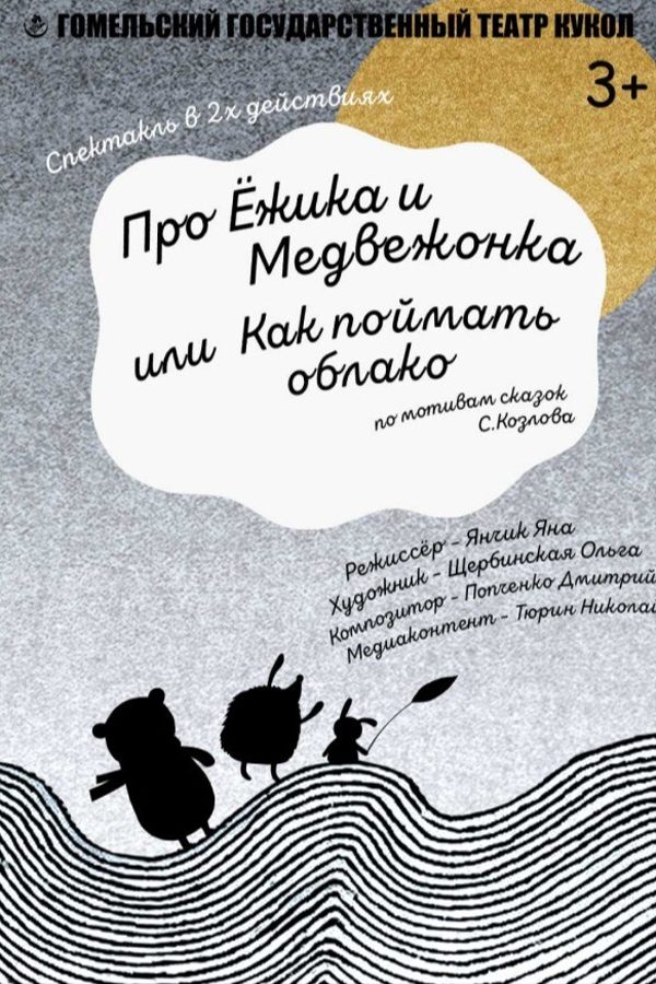Спектакль «Про Ежика и Медвежонка или как поймать облако»