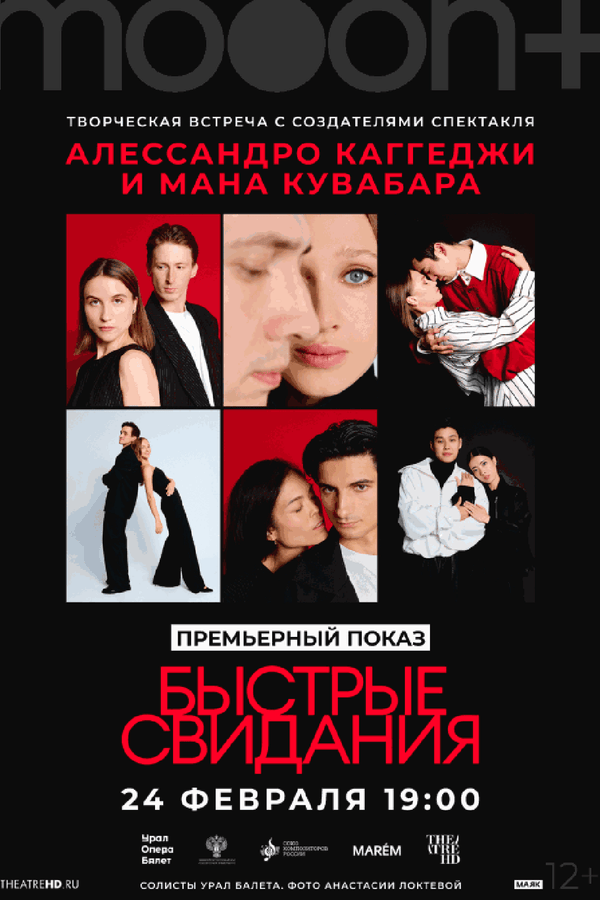 Быстрые свидания. Премьерный показ