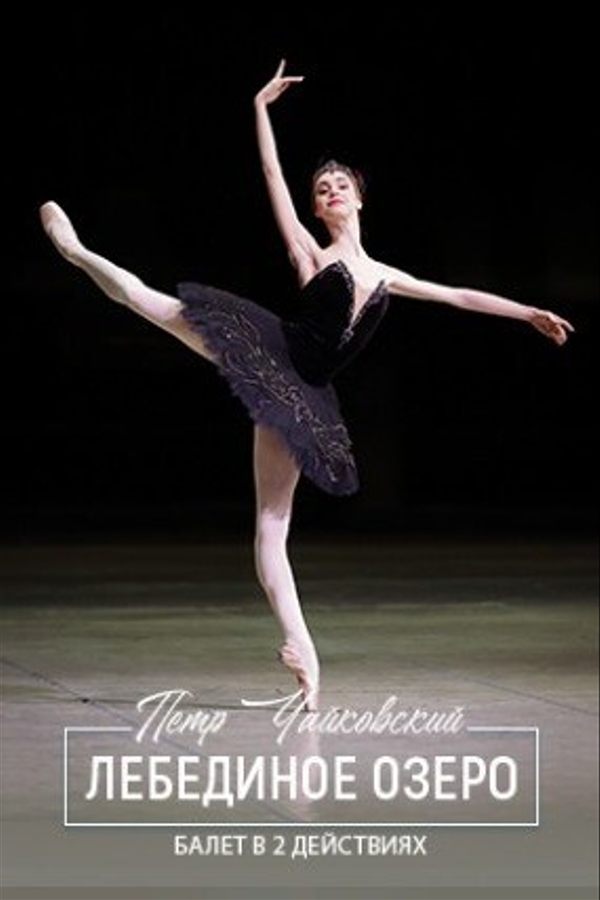 Спектакль «Лебединое озеро»