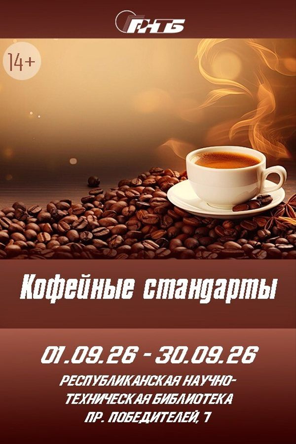 Выставка «Кофейные стандарты»