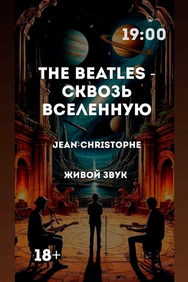 Концерт живой музыки «The Beatles — сквозь Вселенную» в полной темноте