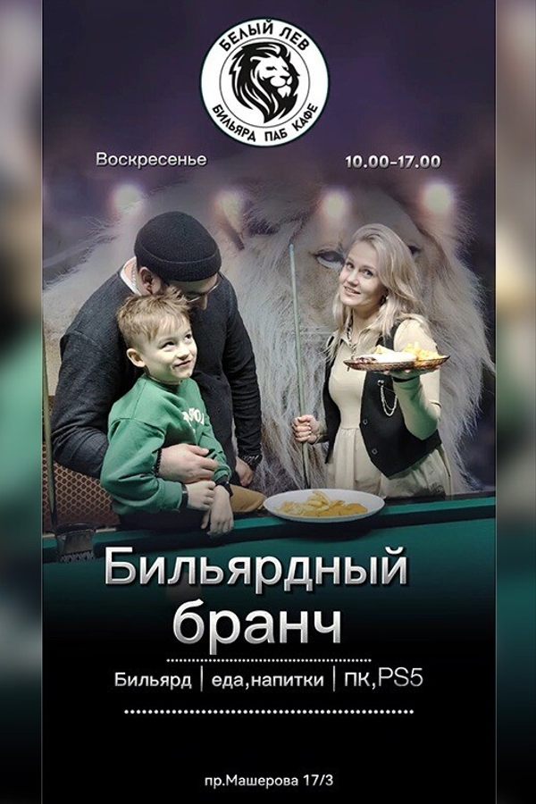 Бильярдный бранч