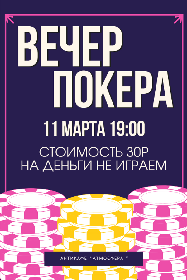 Играем в покер