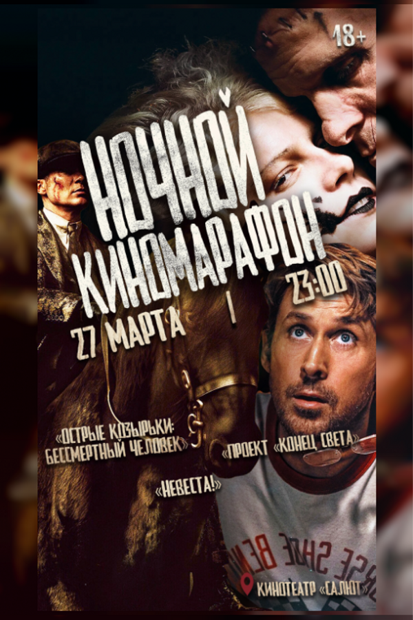 Ночной киномарафон