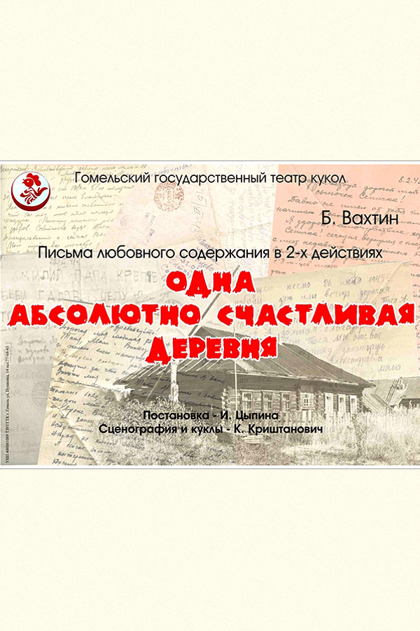 Спектакль «‎Одна абсолютно счастливая деревня»